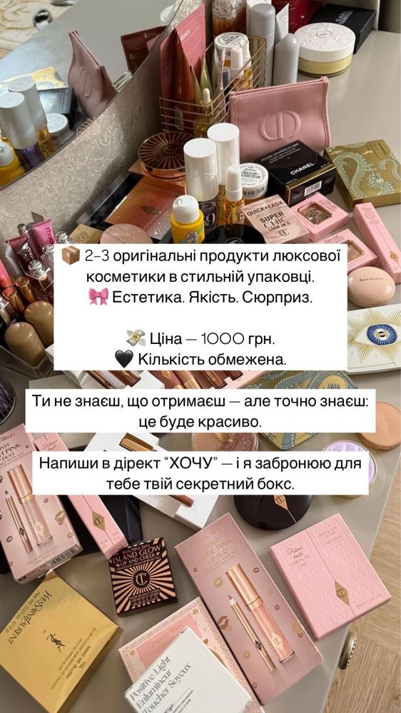 Секретний бокс люксової косметики