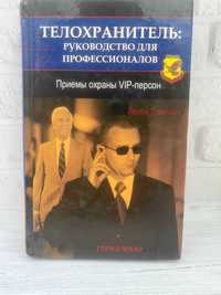 Книга Телохранитель.Лерой Томпсон.Охрана VIP-персон