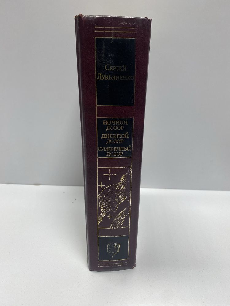 Сергей Лукьяненко ночной дозор дневной дозор сумеречный дозор