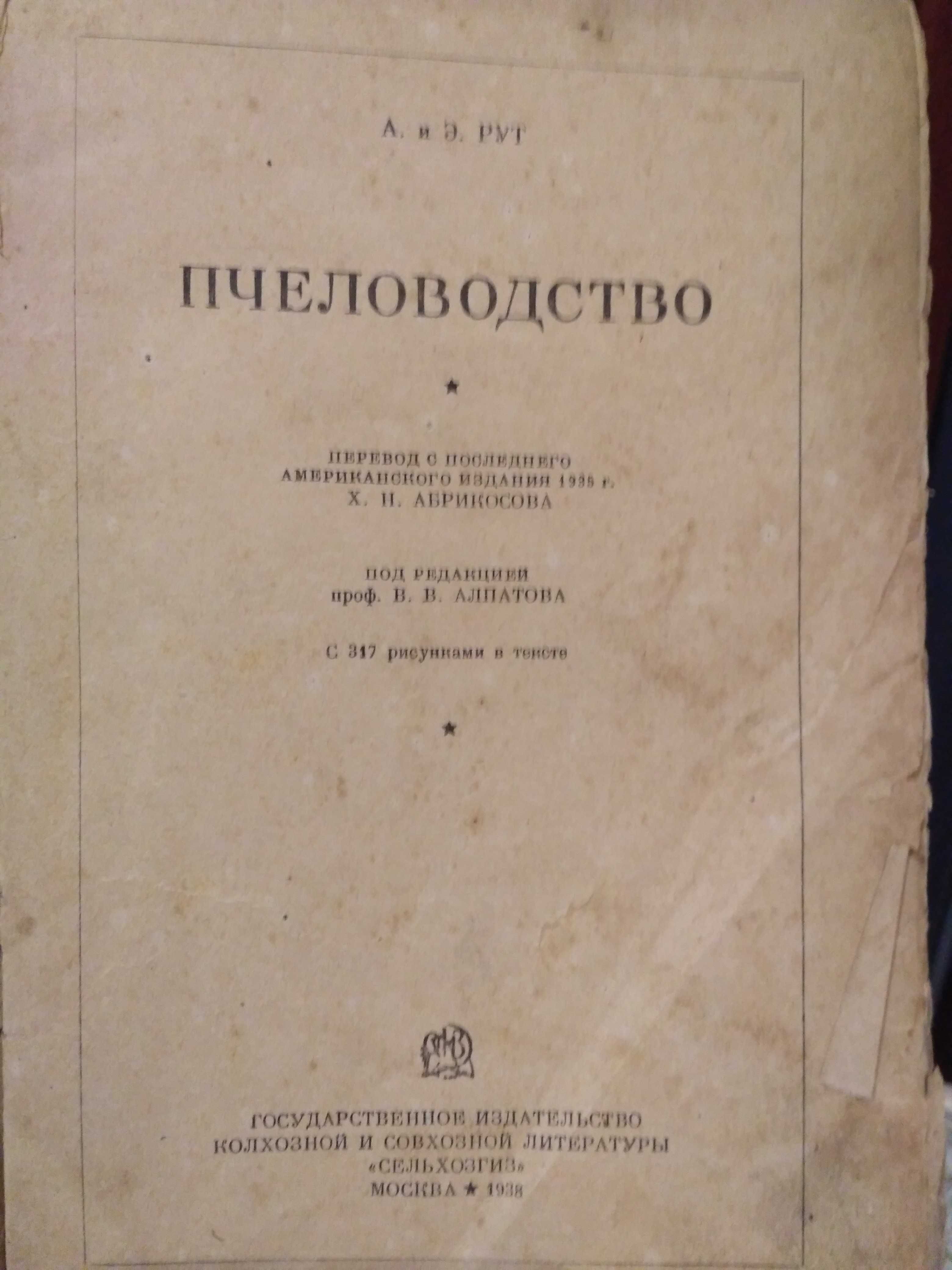 Редчайшая книга "Пчеловодство" 1938 год