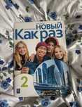 Nowyj kak raz 2 ćwiczenia