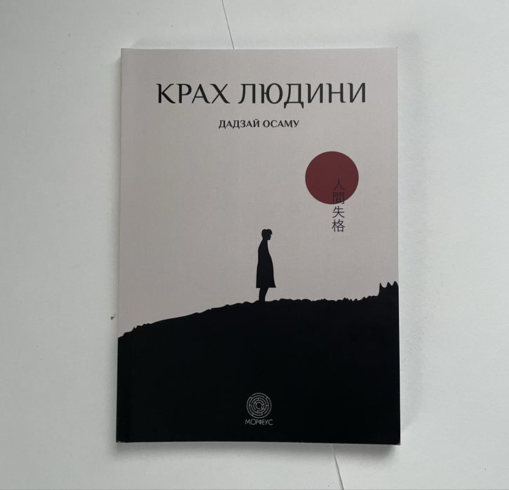 Дадзай Осаму, Усамару Фуруя «Крах людини» книга та манга 1-3 томи