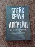 Книга Апгрейд.  Блейк Крауч.