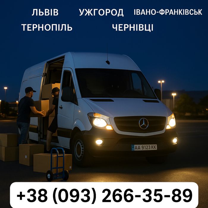Вантажні перевезення Київ ↔ Львів ↔ Київ | Переїзд квартира офіс