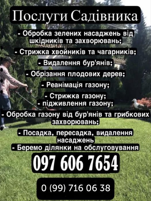 Послуги Садівника Услуги Садовника