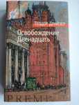 Теодор Драйзер "Освобождение", "Двенадцать"