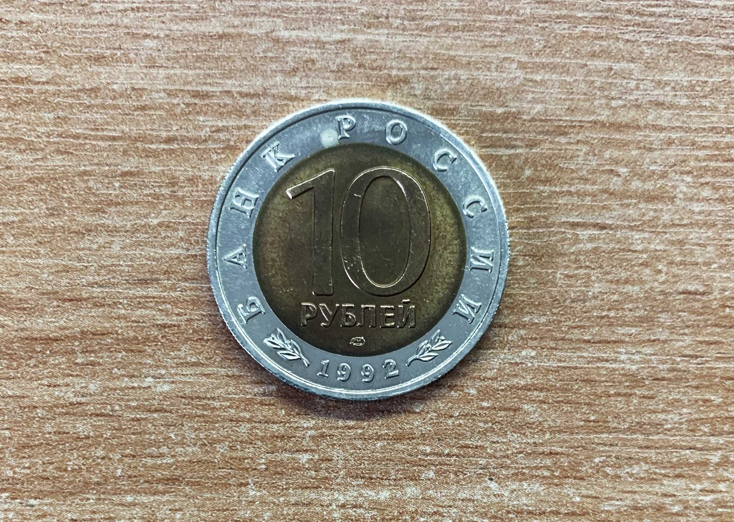 Россия 10 рублей, 1992 Краснозобая казарка