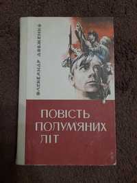 Продам книгу Олександр Довженко. Повість полум'яних літ.