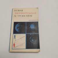 Новая занимательная астрономия 1972г. В.Н.Комаров