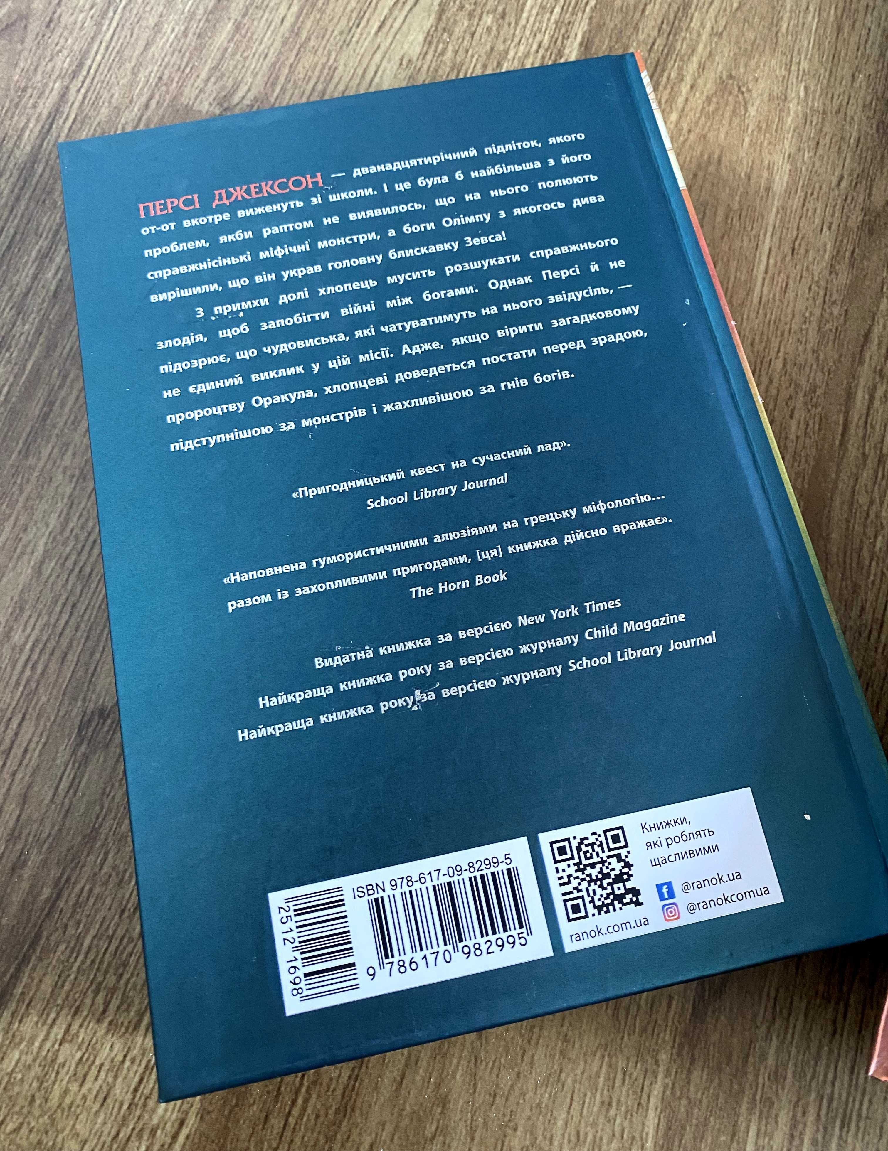 Книги Персі Джексон і олімпійці (Море чудовиськ / Прокляття титана)