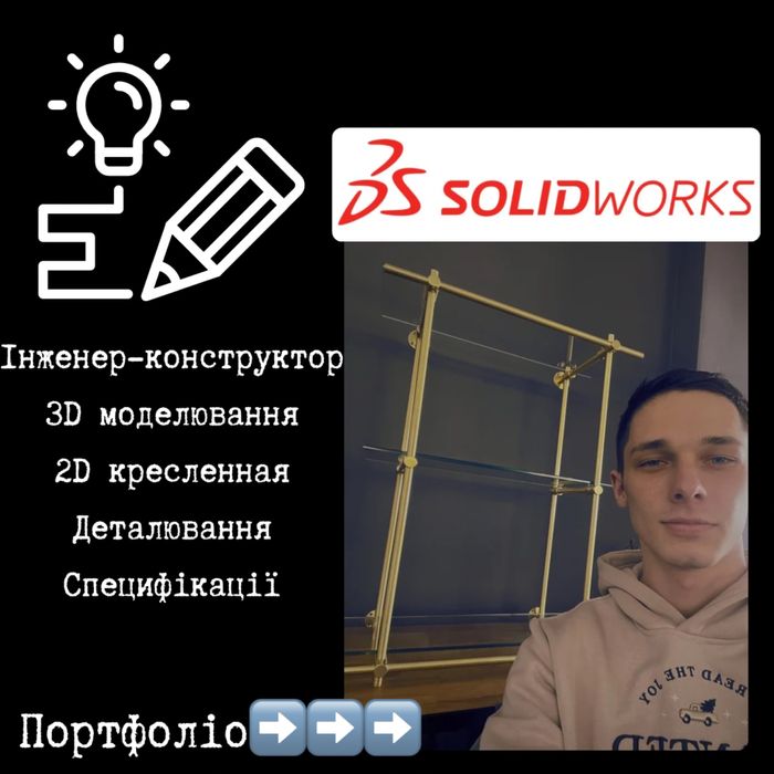Інженер-конструктор, проектувальник в Solidworks, 3D і 2D моделювання