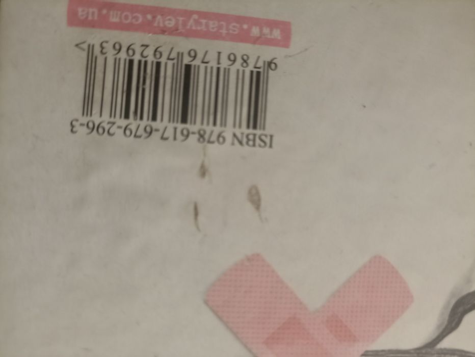 "Під скляним ковпаком" (С. Плат)