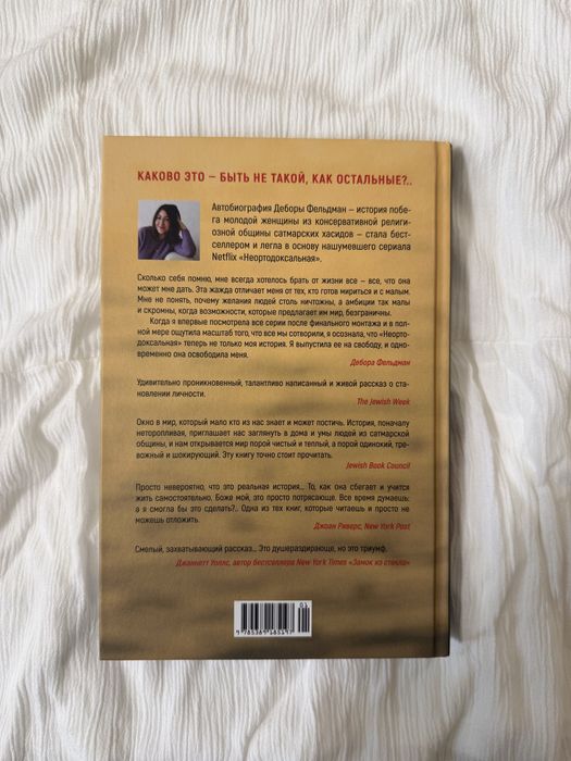 Неортодоксальная Дебора Фельдман твердый переплет