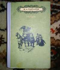 Роман в пяти частях "Обрыв" И.А. Гончаров Классика 1986 Киев