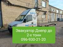 Эвакуатор в Дніпро, эвакуатор до 2-х тонн,  эвакуатор по области.