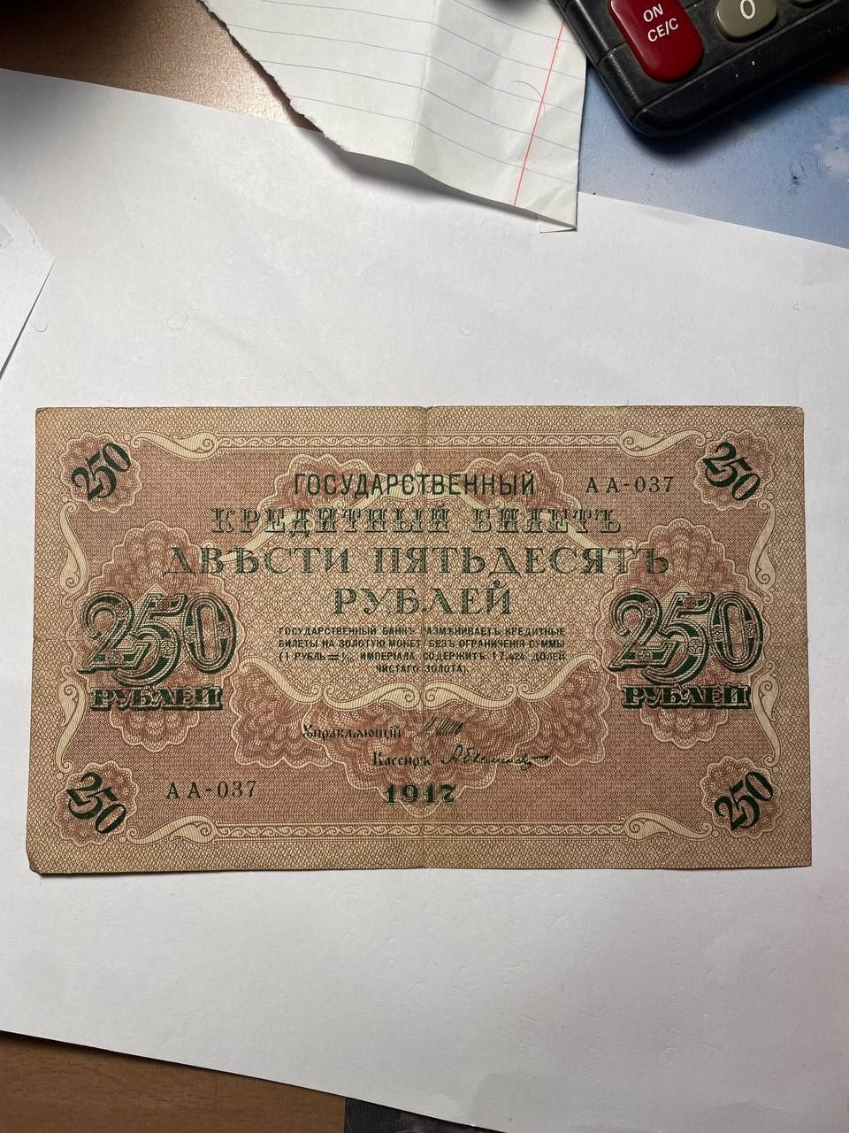 250 рублей 1917 года, 3 рубля 1905, цена за одну