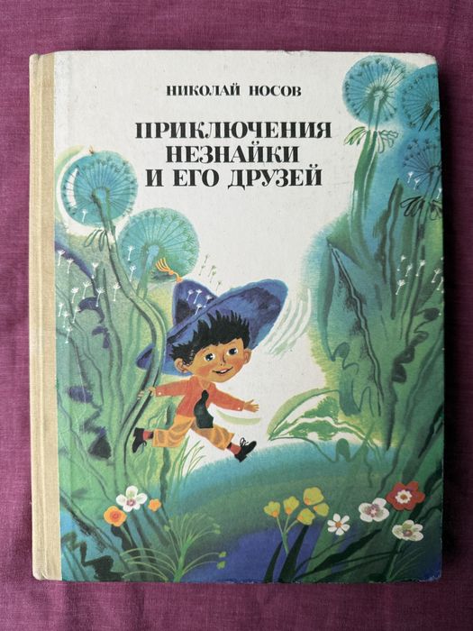 Приключения Незнайки и его друзей. Николай Носов.