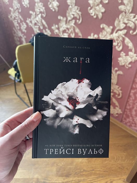 «Жага» Трейсі Вульф