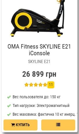 Орбітрек Oma Fitness skyline E21