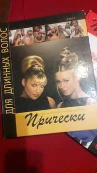 Зачіски на довге волосся два томи.Ціна за 2 томи