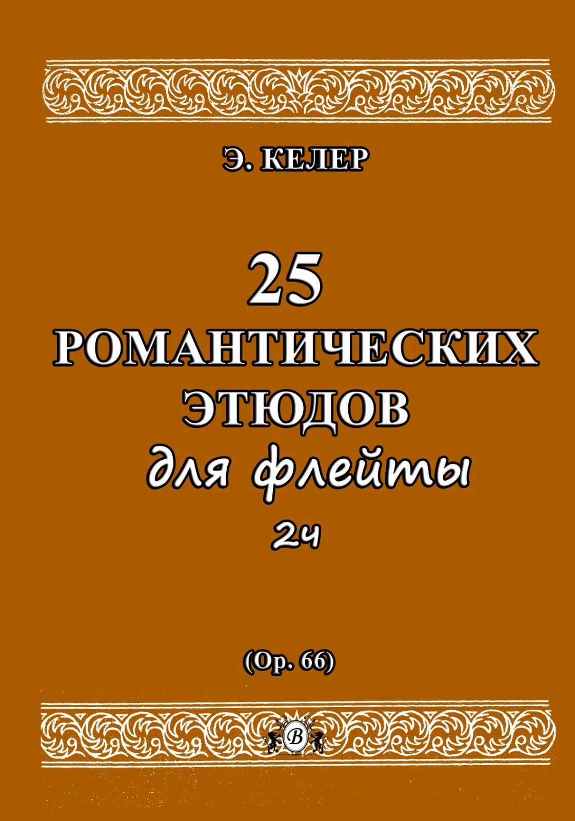 Ноты для Флейты
Этюды Упражнения для Флейты
8 сборников
Цена за сборни