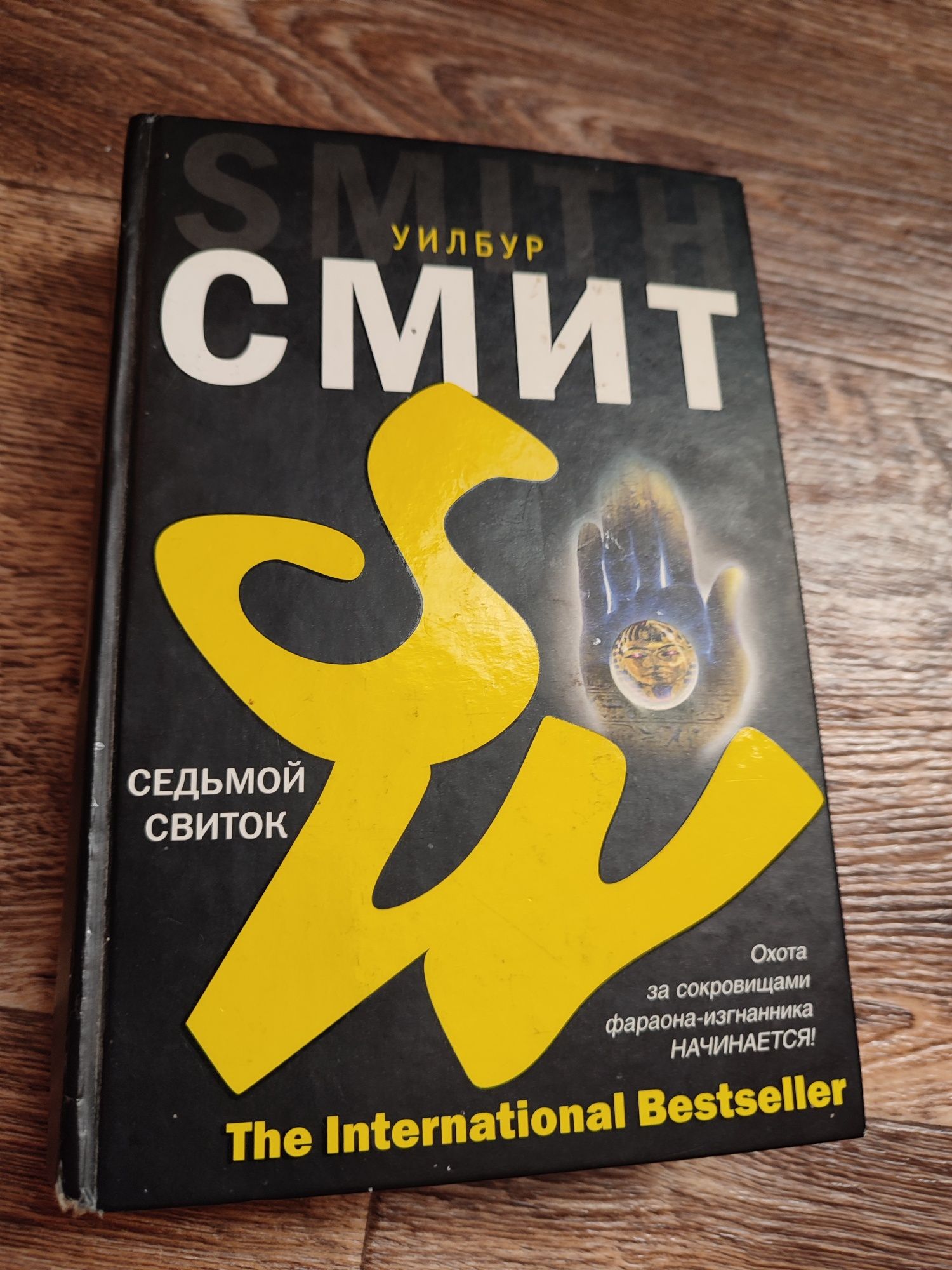 Книга Уилбур Смит, Седьмой свиток.