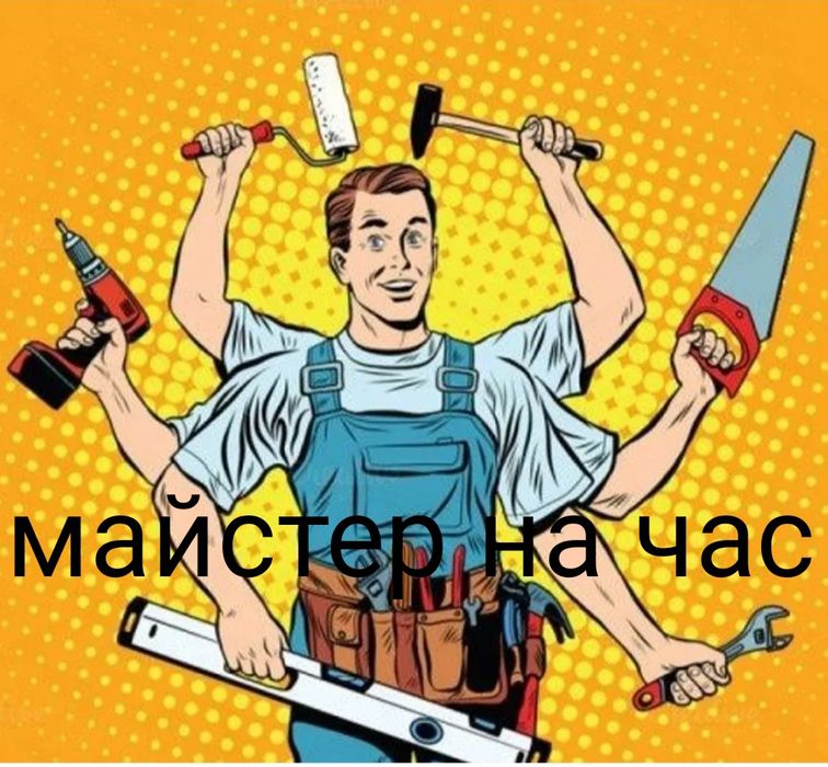 Майстер на годину.