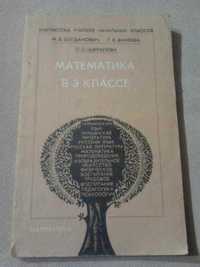Математика у 3 класі. Посібник для вчителів. М. в. Богданович