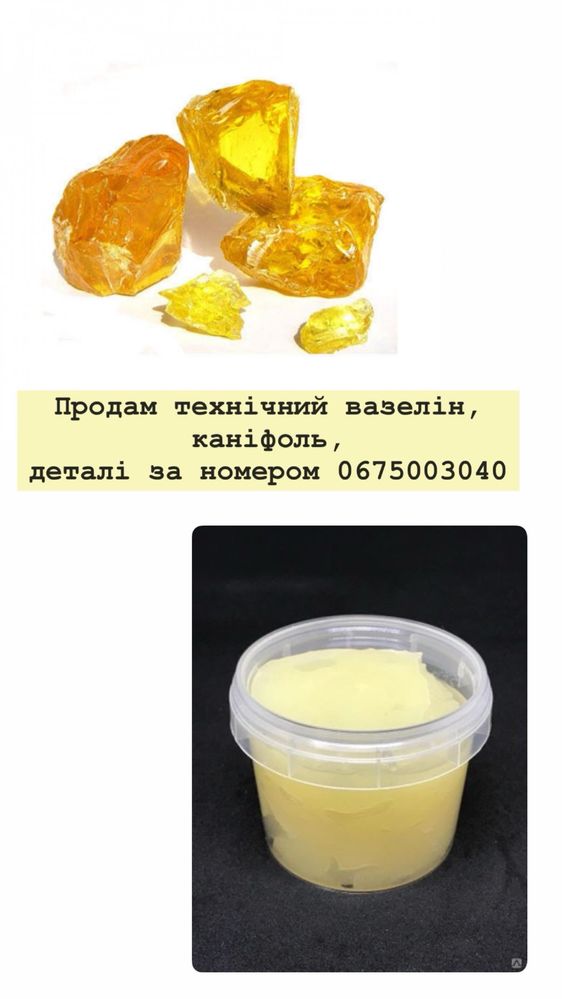 Технічний вазелін/каніфоль
