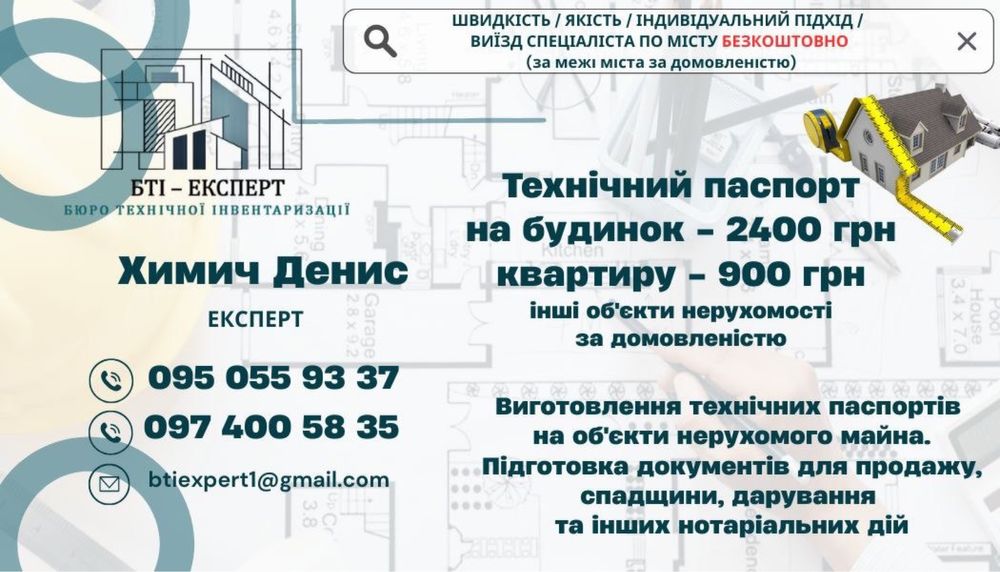 Приватні послуги БТІ