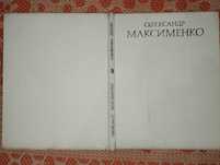Олександр Максименко Альбом