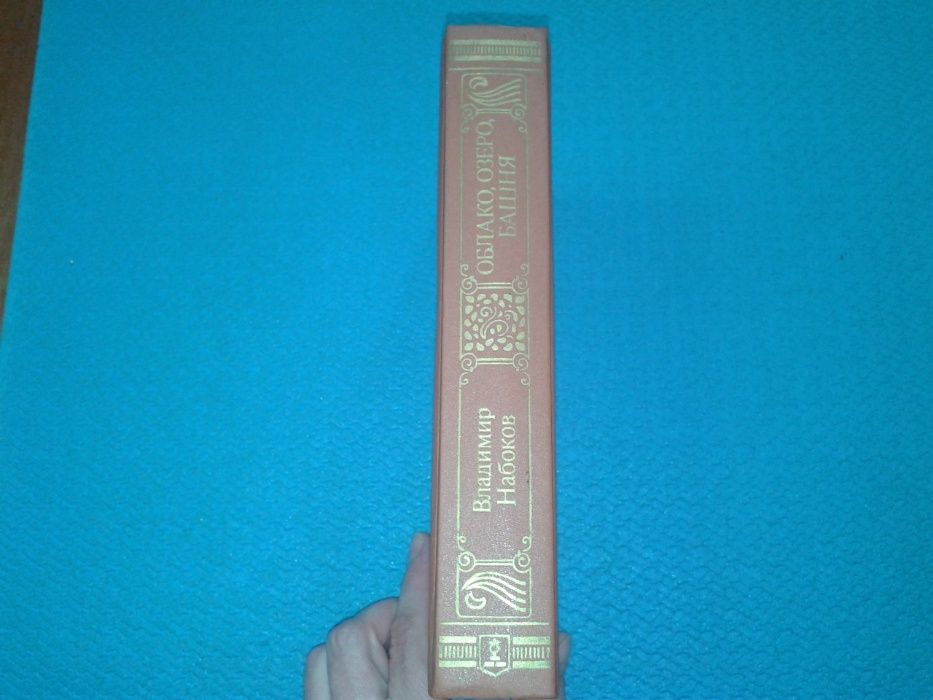 Владимир Набоков Облако, озеро, башня Романы и рассказы