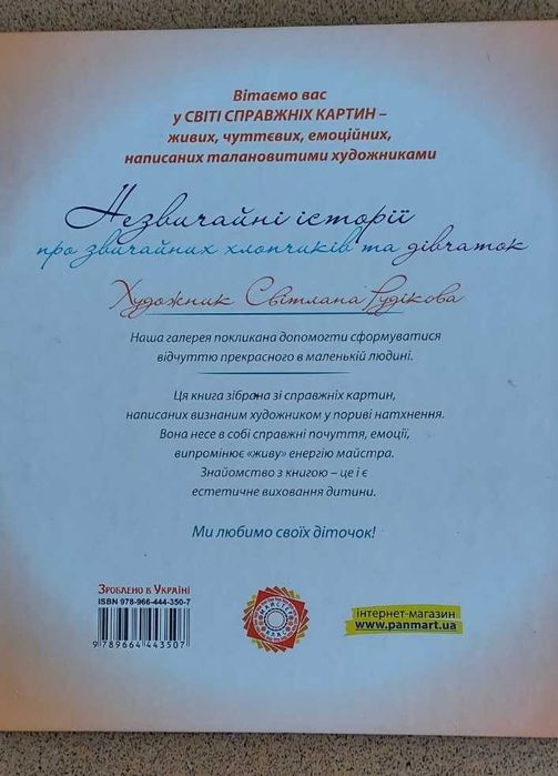 С.Рудікова "Незвичайні історії про звичайних хлопчиків та дівчаток"