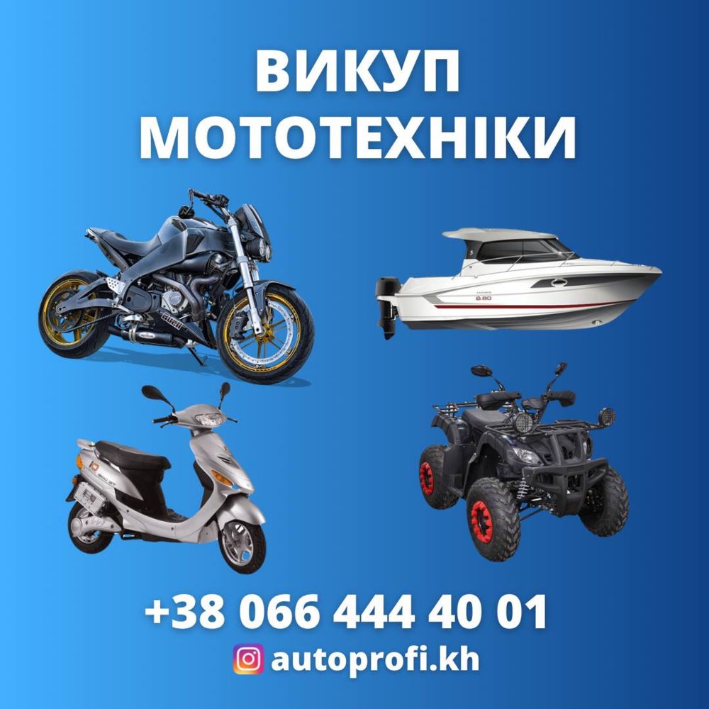 Автовыкуп любых марок,любое состояние.Техники,мотоциклы,квадроциклы…