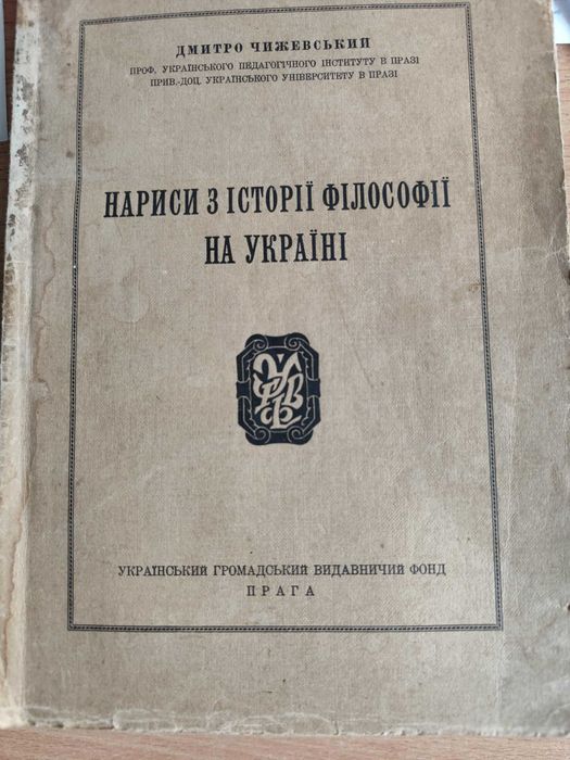 Чижевський Дмитро. Нариси з історії філософії на Україні.