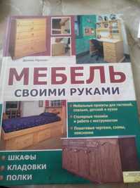 Продам книгу мебель своими руками