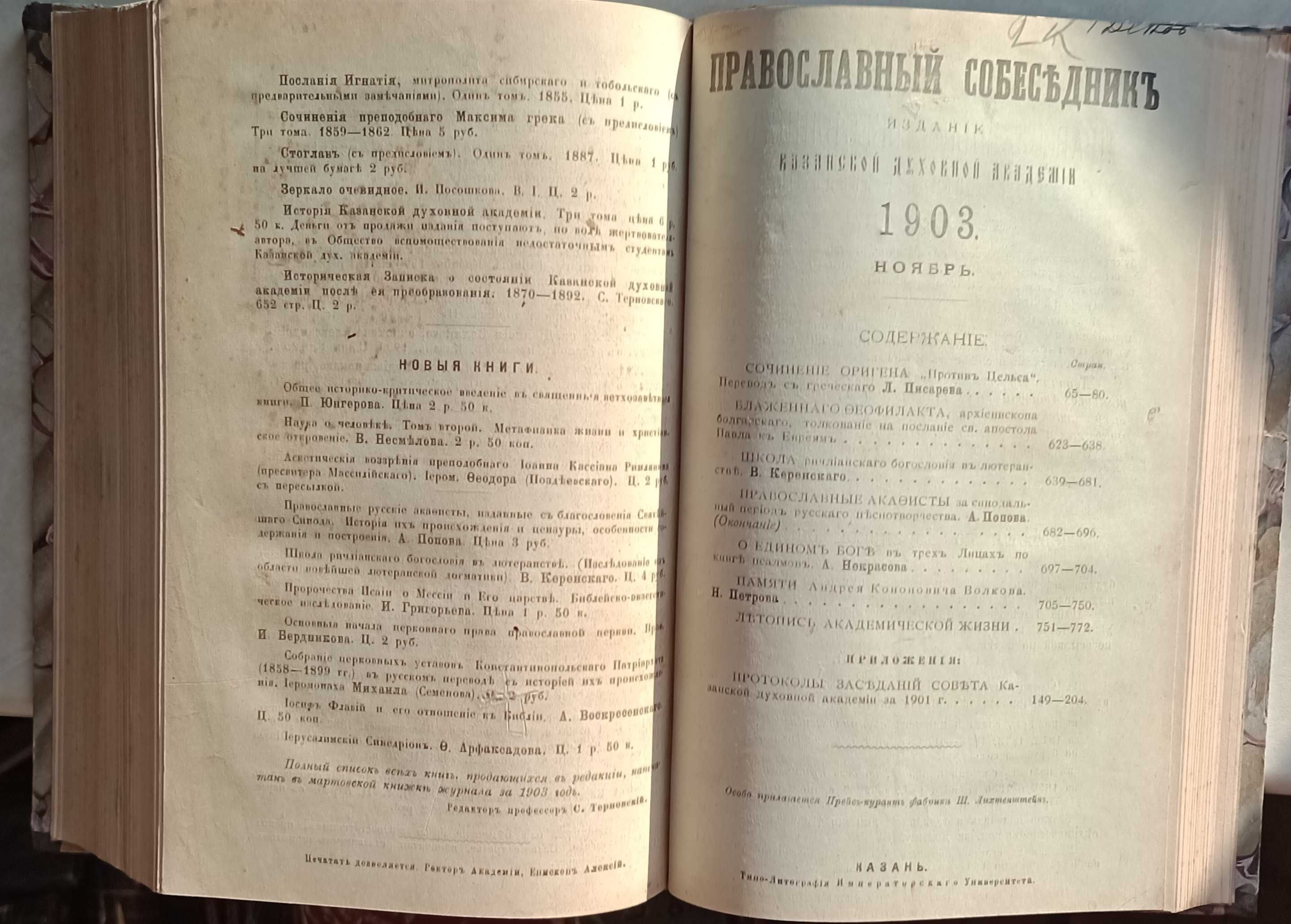 153а.30 Православный собеседник 1903  7-12