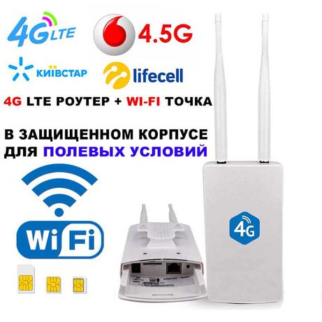 4G+ LTE Роутер интернет+ Модем Wi-FI> Защищенный корпус>Мощные Антенны