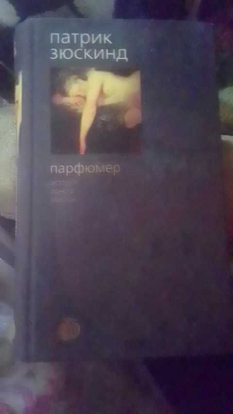 Книжка парфюмер история одного убийцы