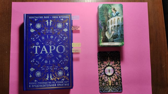 Карты Таро Tarot Творец Судьбы