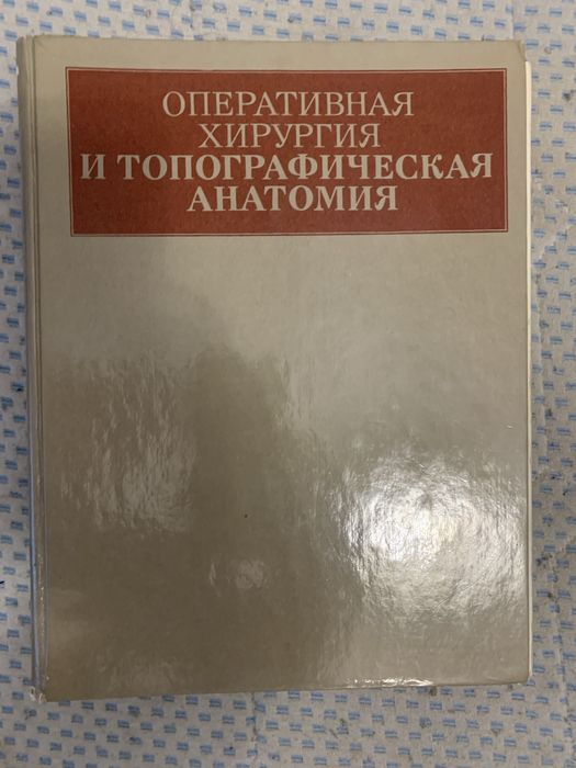 Кованов Оперативная хирургия и топографическая анатомия