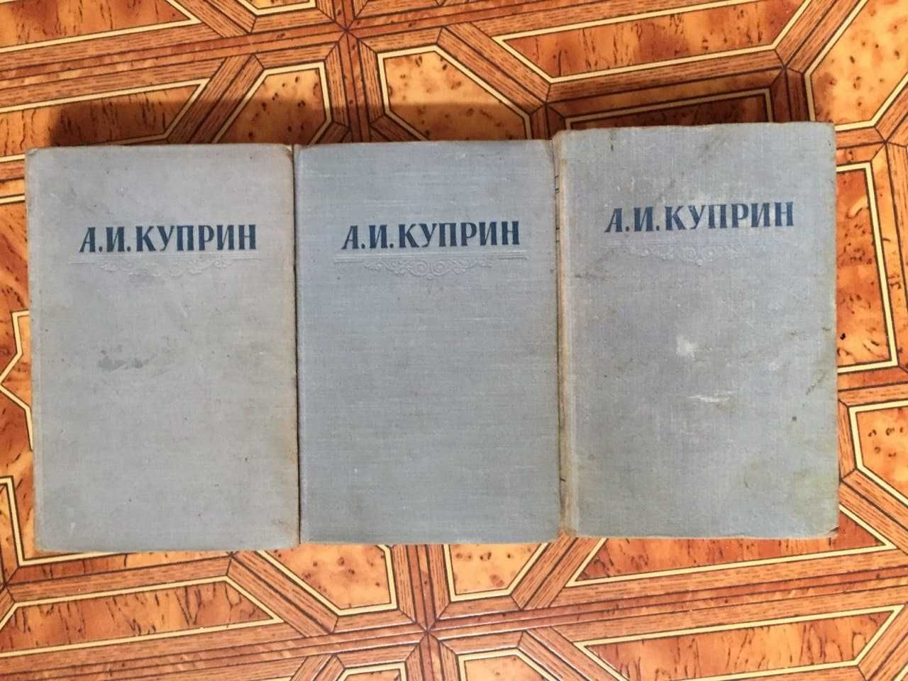 Куприн. Собрание сочинений в 3 томах. 1954 год