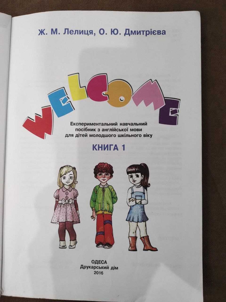 Учебник «Welcome». Книга 1 (+ тетради). Лелица, Дмитриева