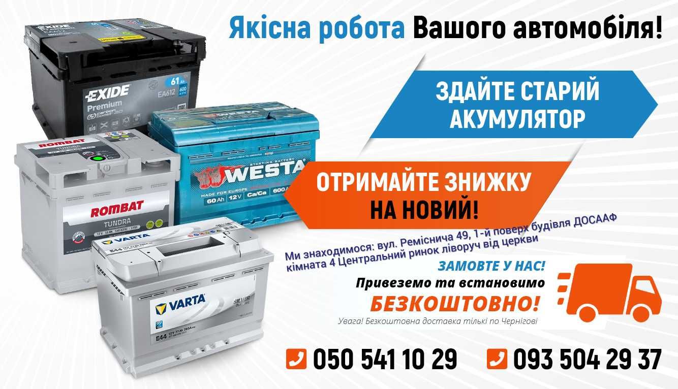 Продажа акб Westa, Forse, Bosch, Varta, Fiamm, Exide, від 36 до 225 Ah