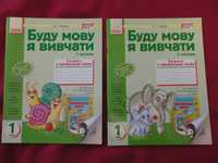 1 клас. Буду мову я вивчати. Кобзар О. Г. Комплект (Ч1+Ч2)