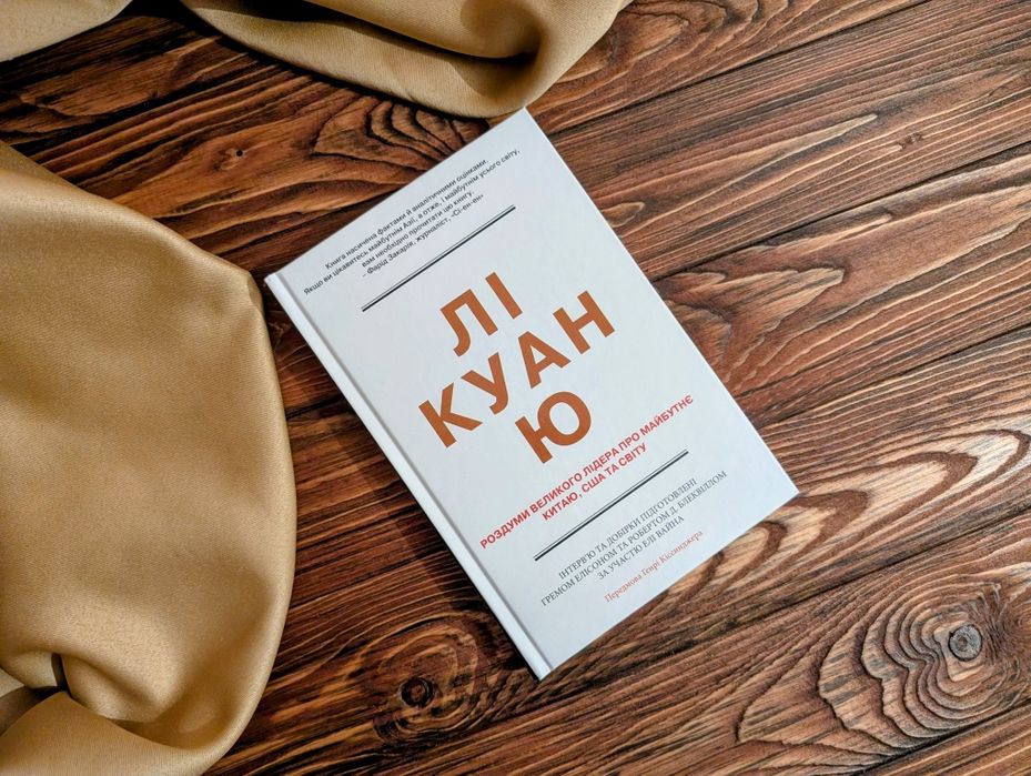 Нова книга Лі Куан Ю