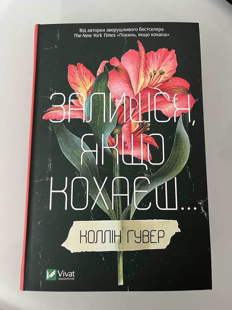 Покинь, якщо кохаєш. Залишся, якщо кохаєш Коллін Гувер