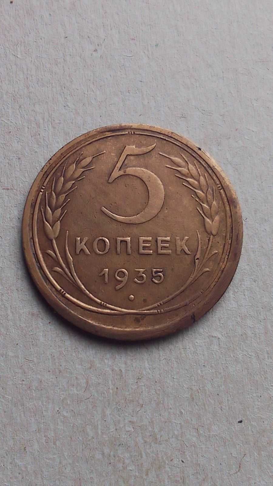 5 копеек 1935 г ссср