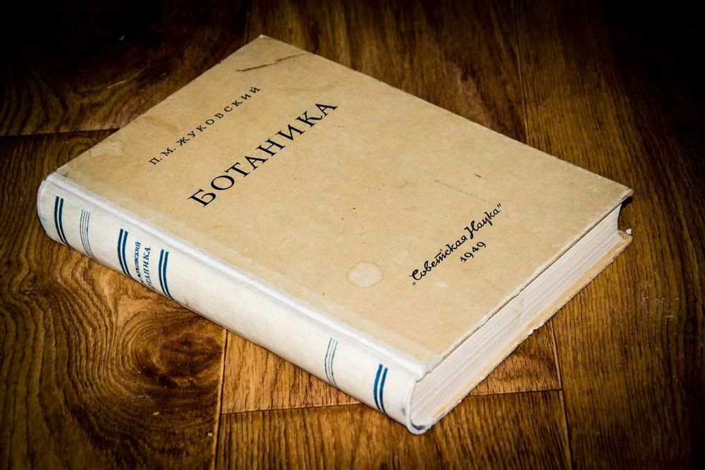 Жуковский. БОТАНИКА, 1949г