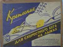Крепления для спортивно-беговых лыж
